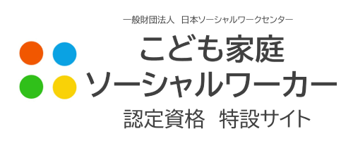 こども家庭ソーシャルワーカー認定資格