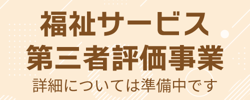 福祉サービス第三者評価事業